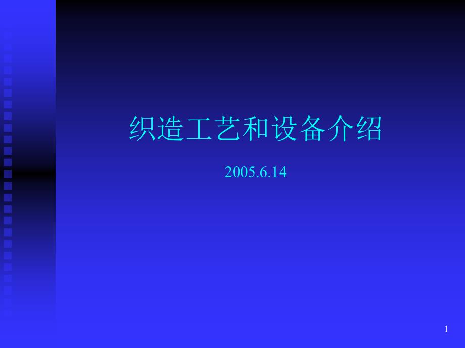 梭织和梭织物介绍PPT精选文档_第1页