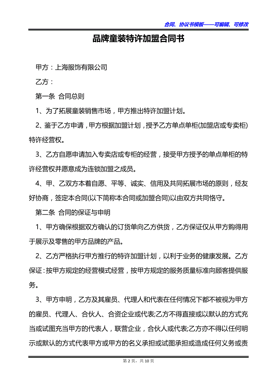 品牌童装特许加盟合同书_第2页