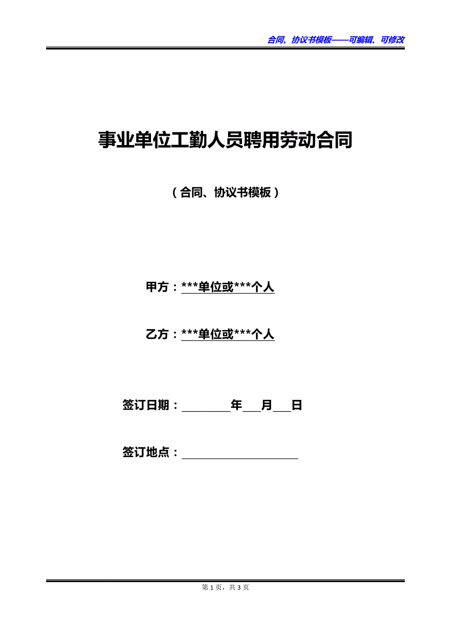 事业单位工勤人员聘用劳动合同_第1页