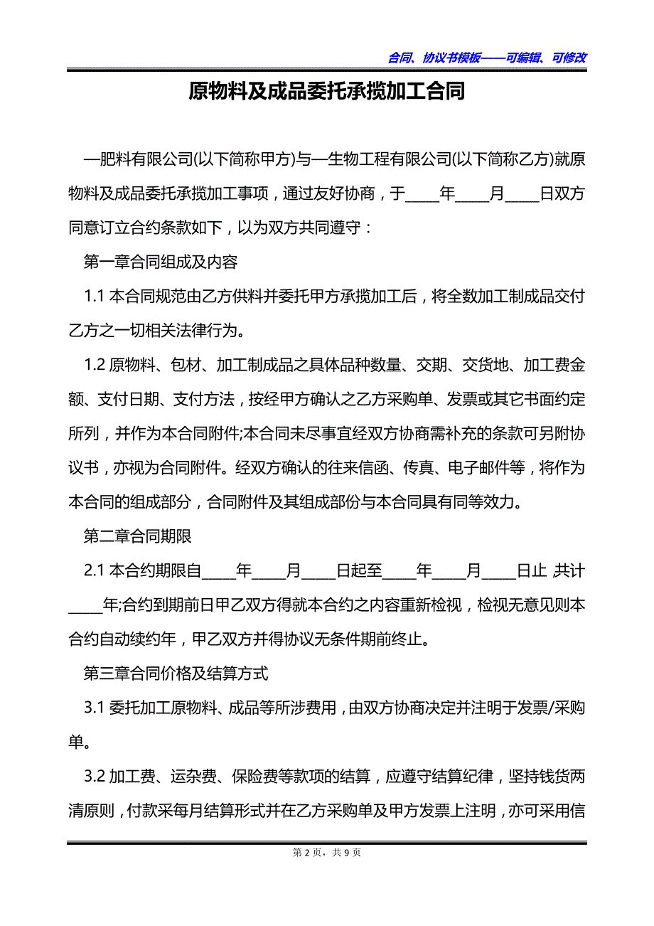 原物料及成品委托承揽加工合同_第2页