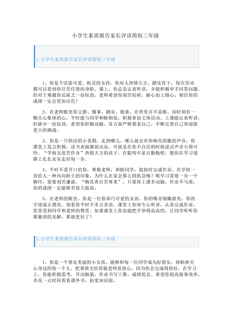 小学生素质报告家长评语简短三年级27568_第1页