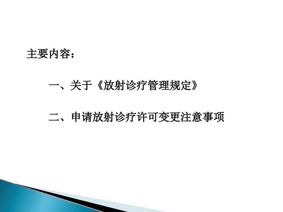 放射诊疗管理有关内容介绍 ppt课件_第2页