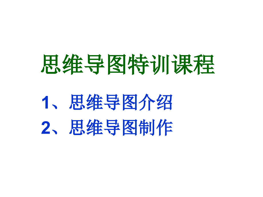 思维导图课程课件_第1页