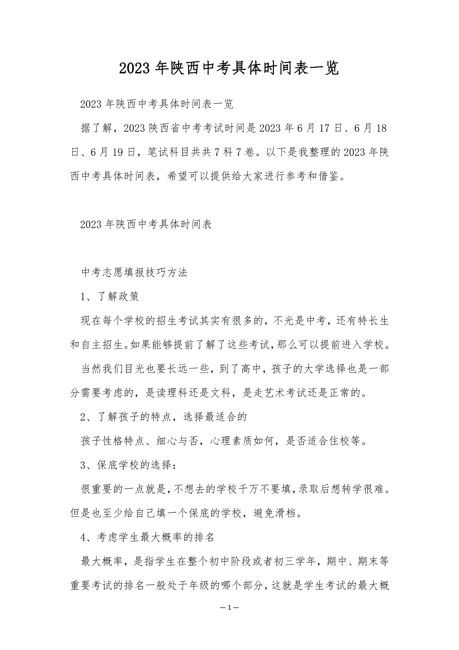 2023年陕西中考具体时间表一览_第1页