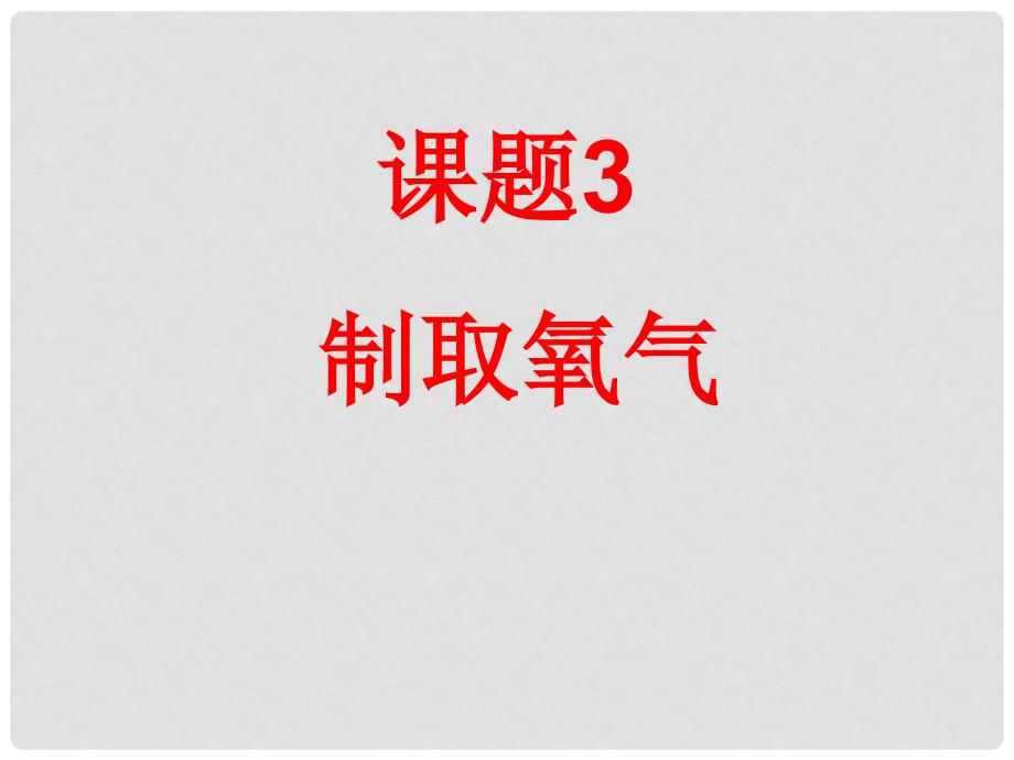 九年级化学全册 第2单元 课时3 制取氧气 新人教版_第1页