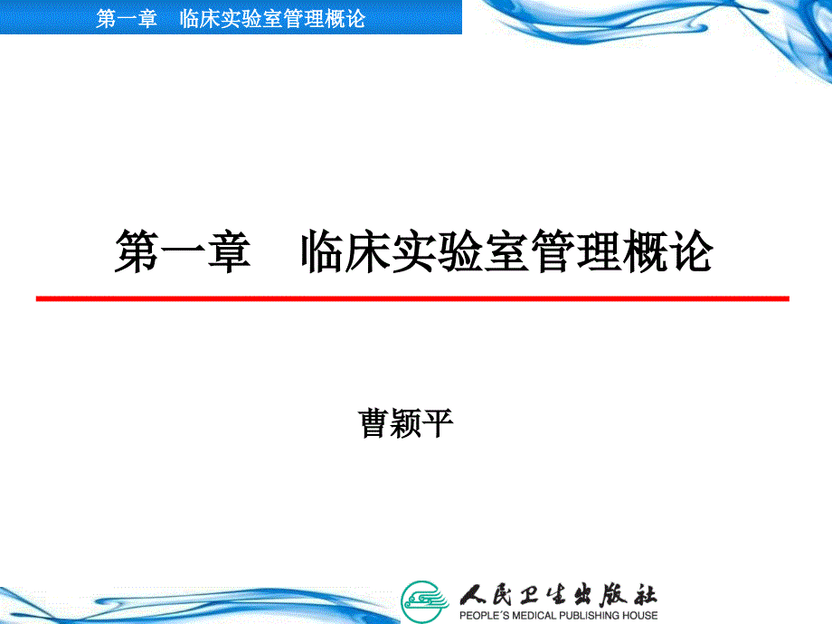 临床实验室管理概论参考PPT_第1页