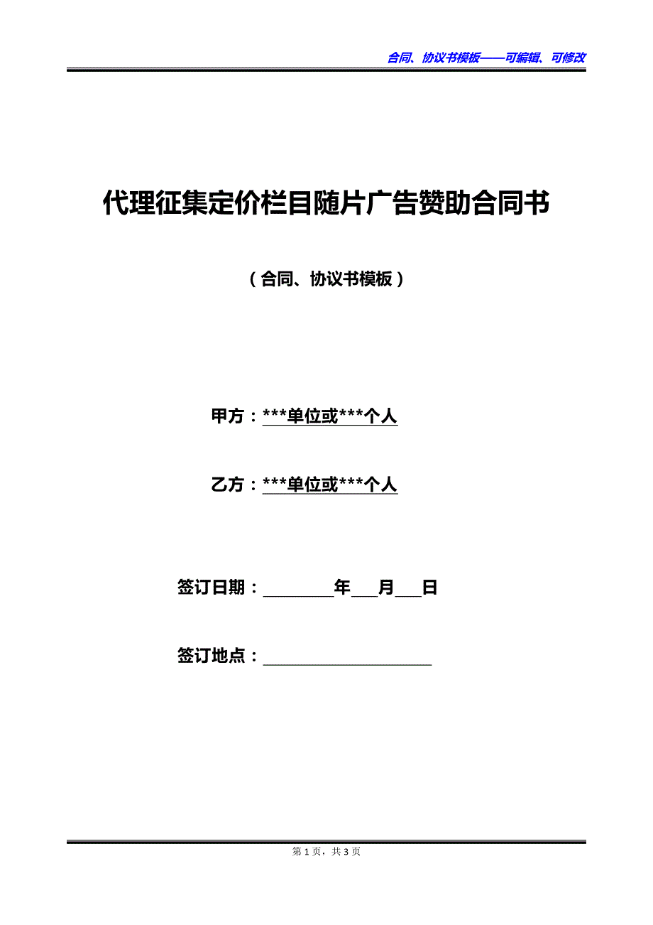 代理征集定价栏目随片广告赞助合同书_第1页