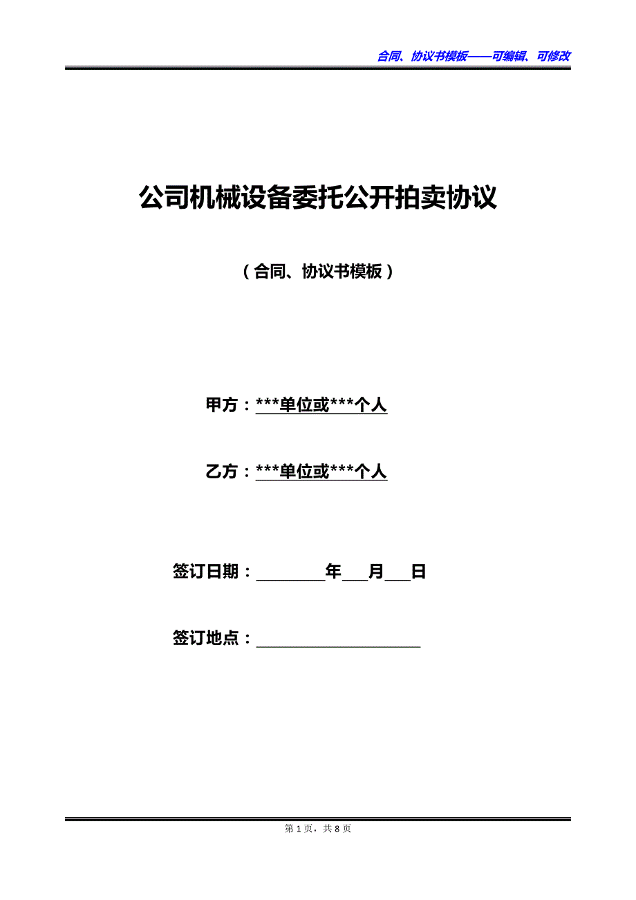 公司机械设备委托公开拍卖协议_第1页