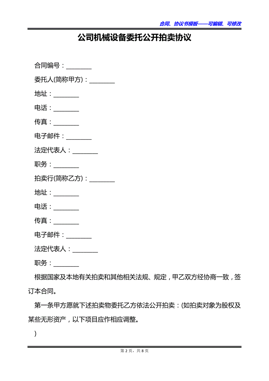 公司机械设备委托公开拍卖协议_第2页