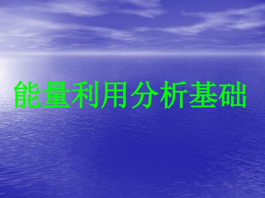 能量分析基础【稀缺资源路过别错过】_第1页