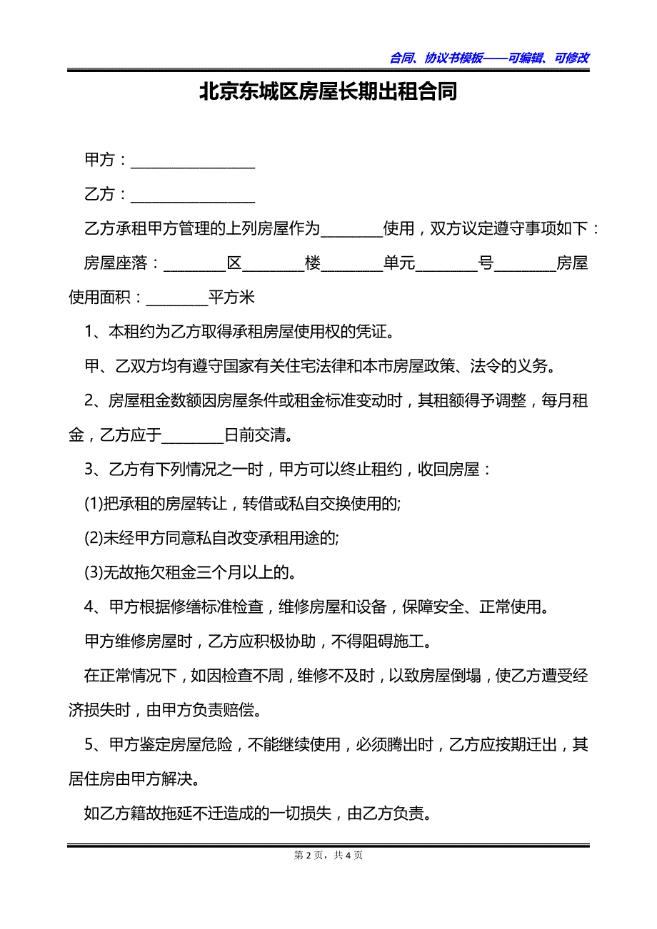 北京东城区房屋长期出租合同_第2页