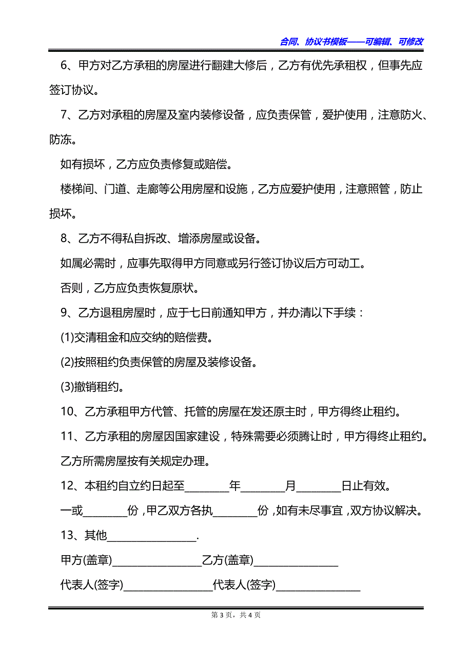 北京东城区房屋长期出租合同_第3页