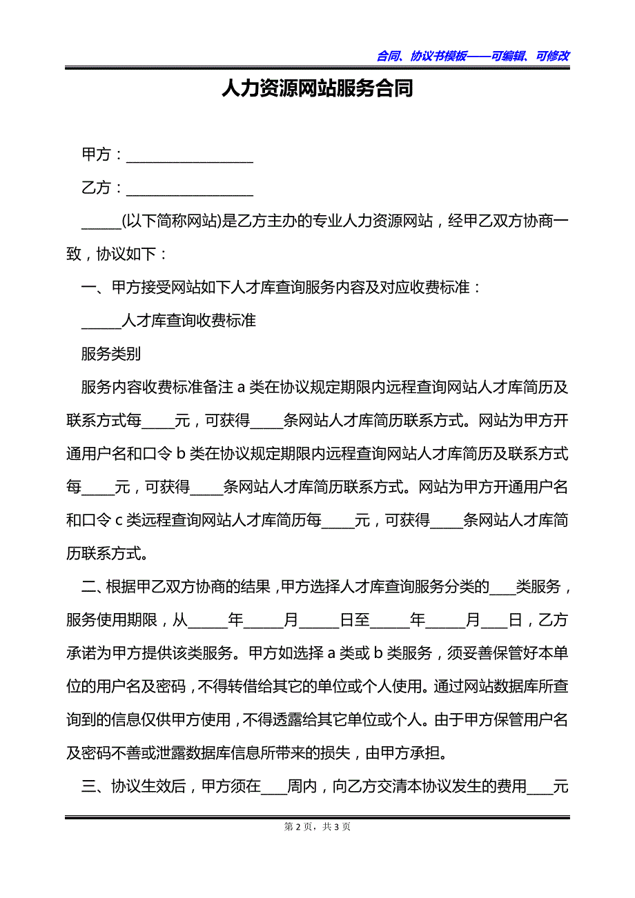 人力资源网站服务合同_第2页