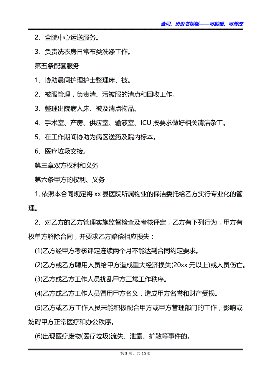 医院物业管理配套服务合同_第3页