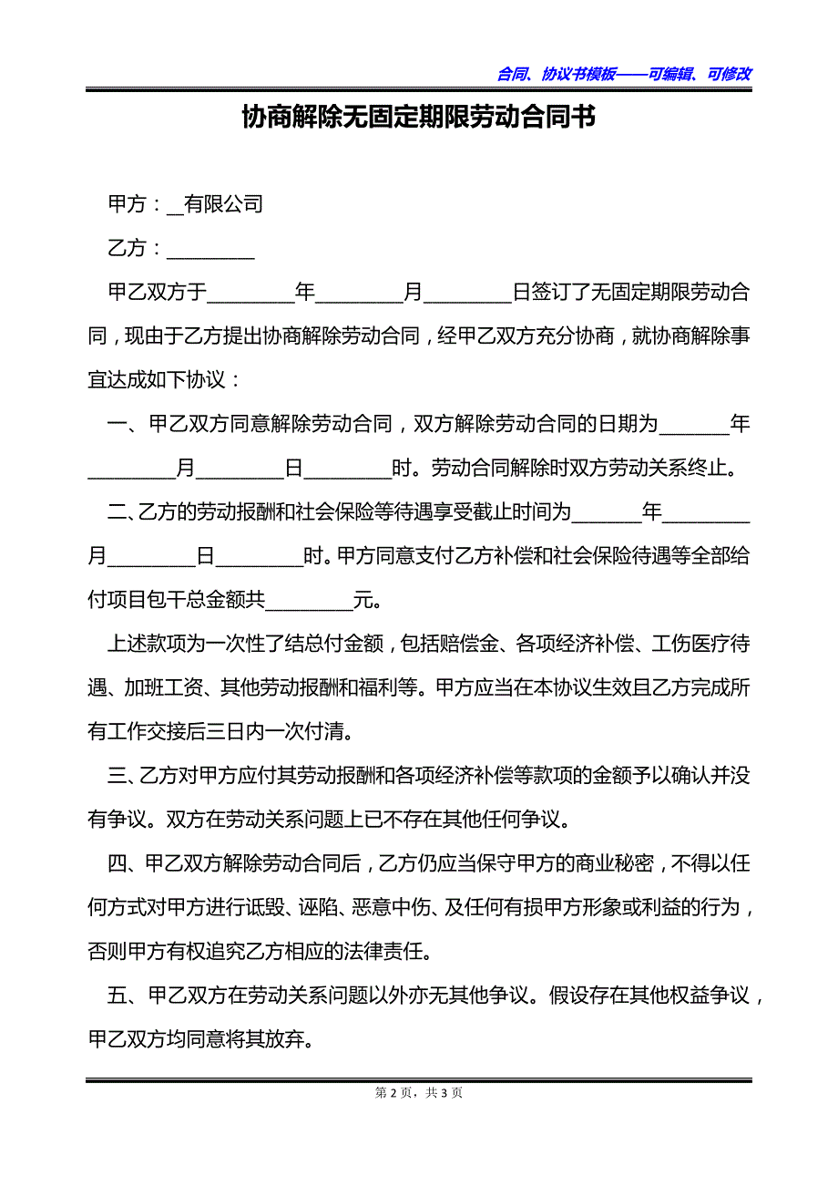 协商解除无固定期限劳动合同书_第2页