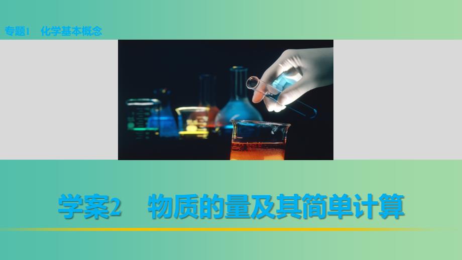 高考化学 考前三月冲刺 第一部分 专题1 2物质的量及其简单计算课件.ppt_第1页