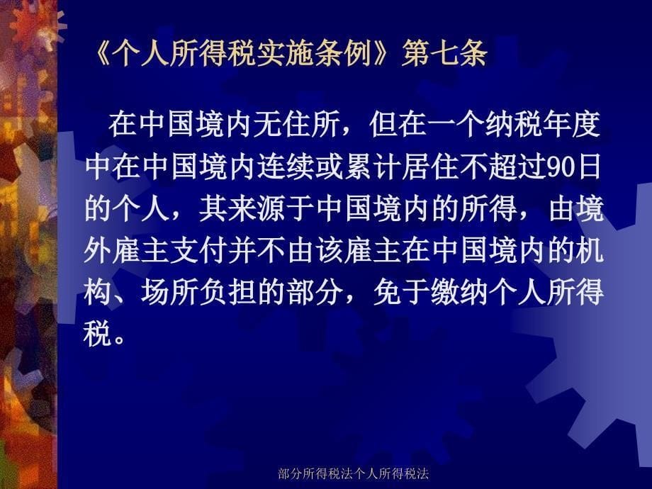 部分所得税法个人所得税法课件_第5页