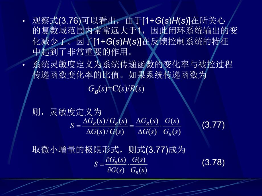 第五节控制系统灵敏度分析_第4页