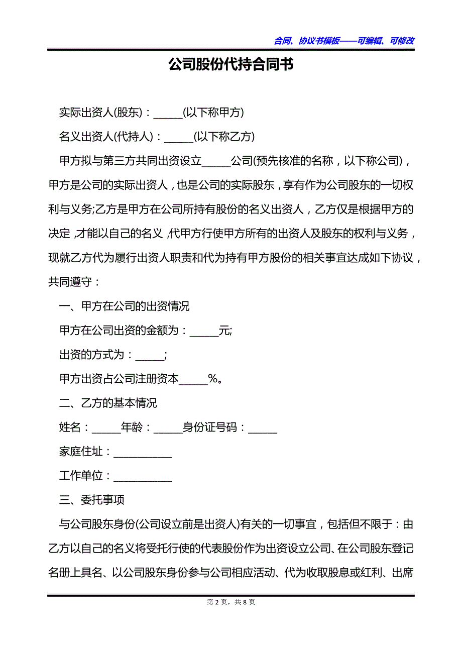 公司股份代持合同书_第2页