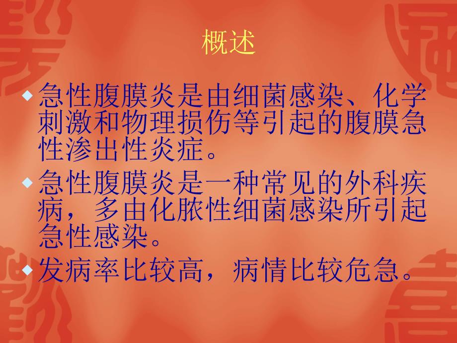 急性腹膜炎病人的护理.ppt_第1页