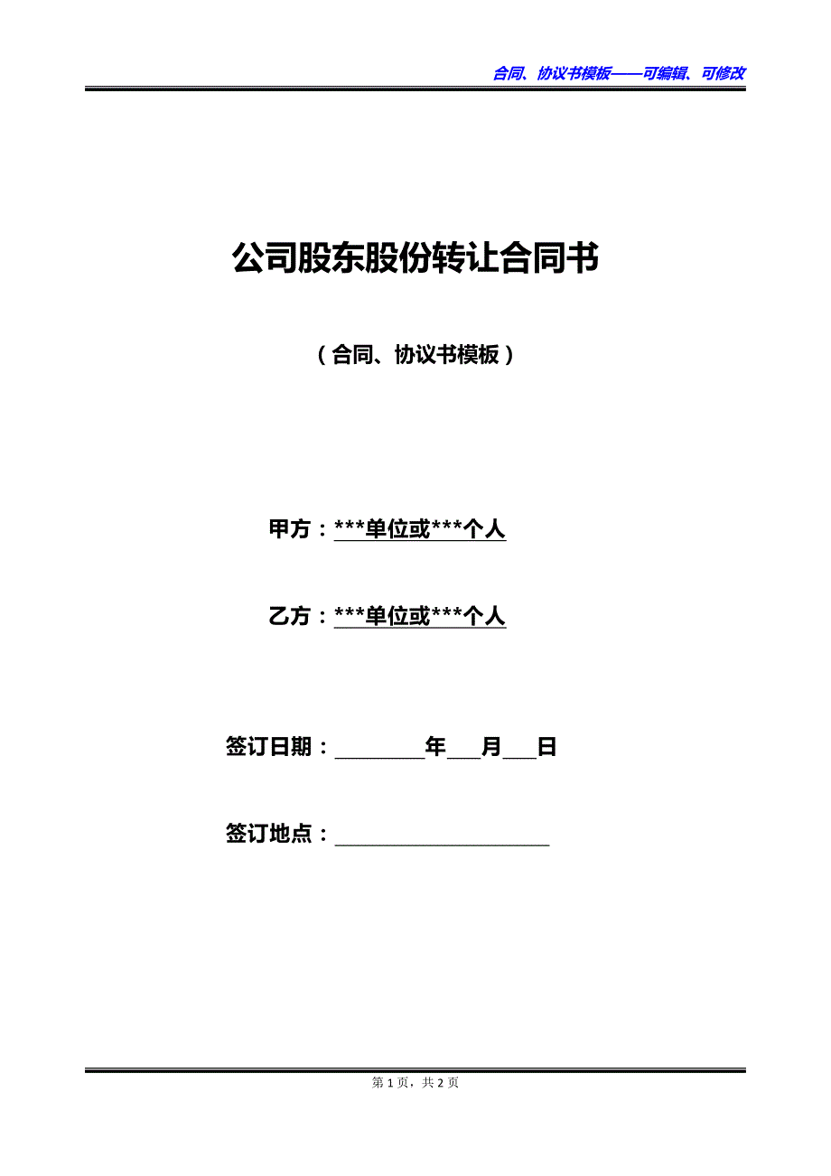 公司股东股份转让合同书_第1页