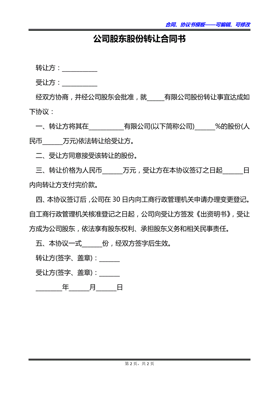 公司股东股份转让合同书_第2页