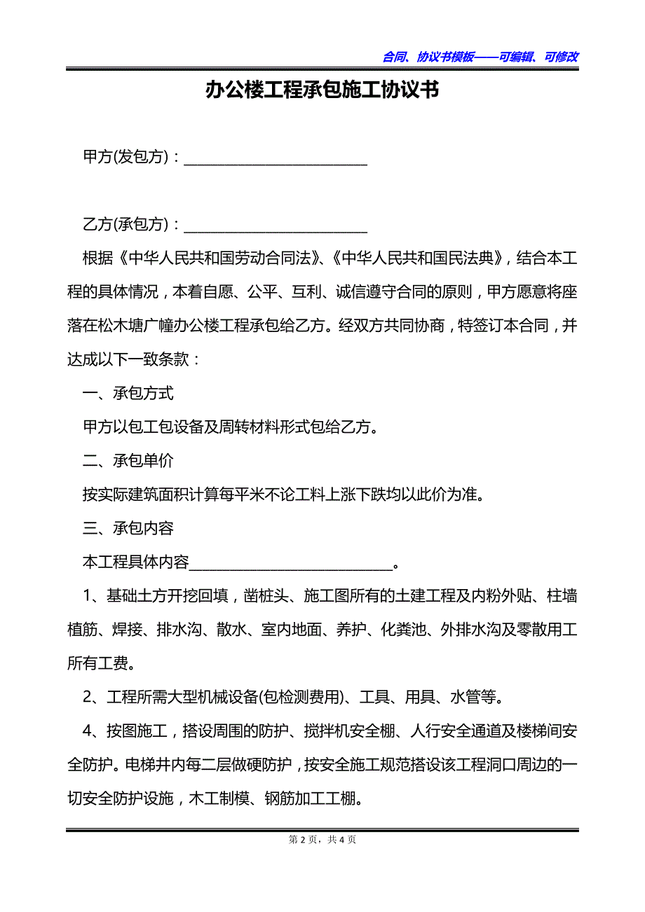 办公楼工程承包施工协议书_第2页