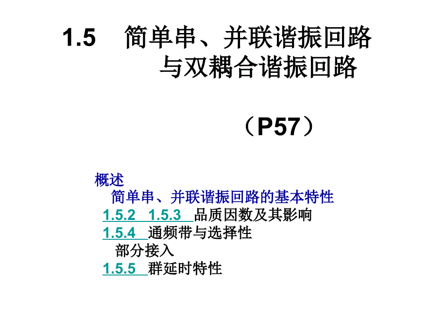 射频电子线路并联lc回路_第1页