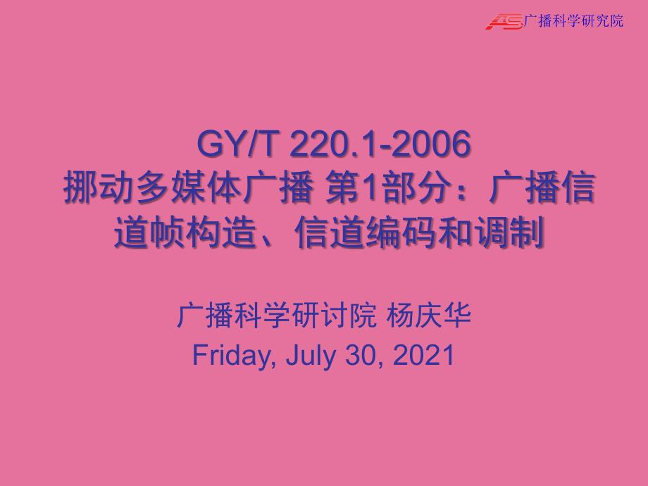 中国移动多媒体广播第1部分广播信道帧结构信道编码和调制ppt课件_第1页