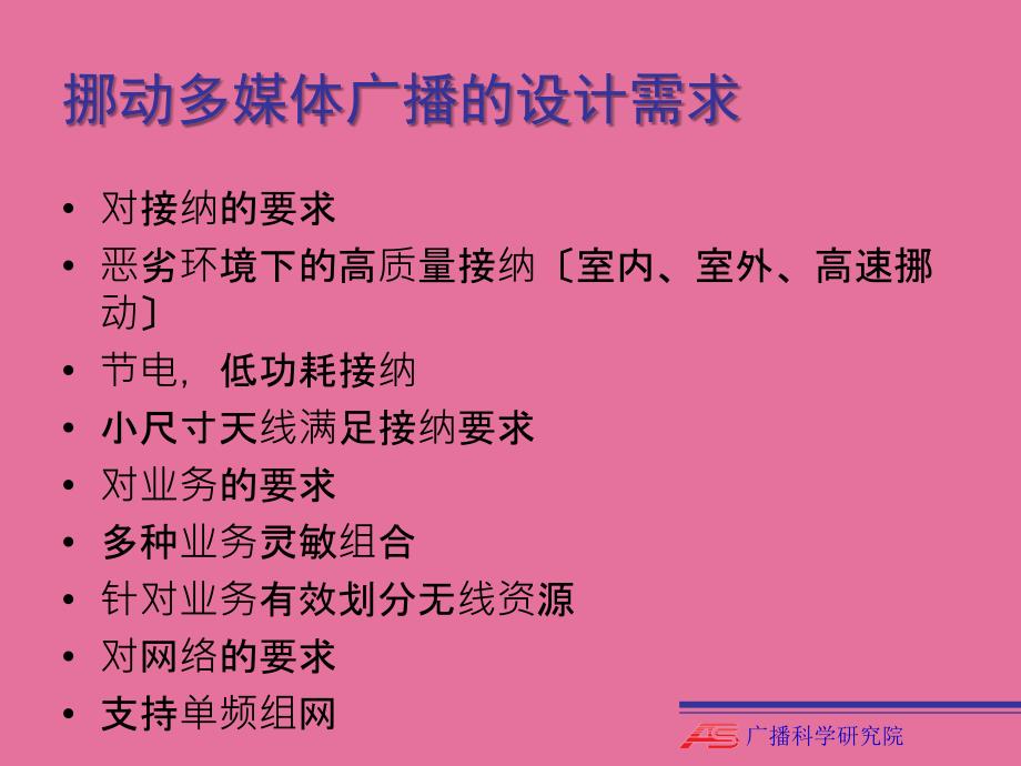 中国移动多媒体广播第1部分广播信道帧结构信道编码和调制ppt课件_第2页