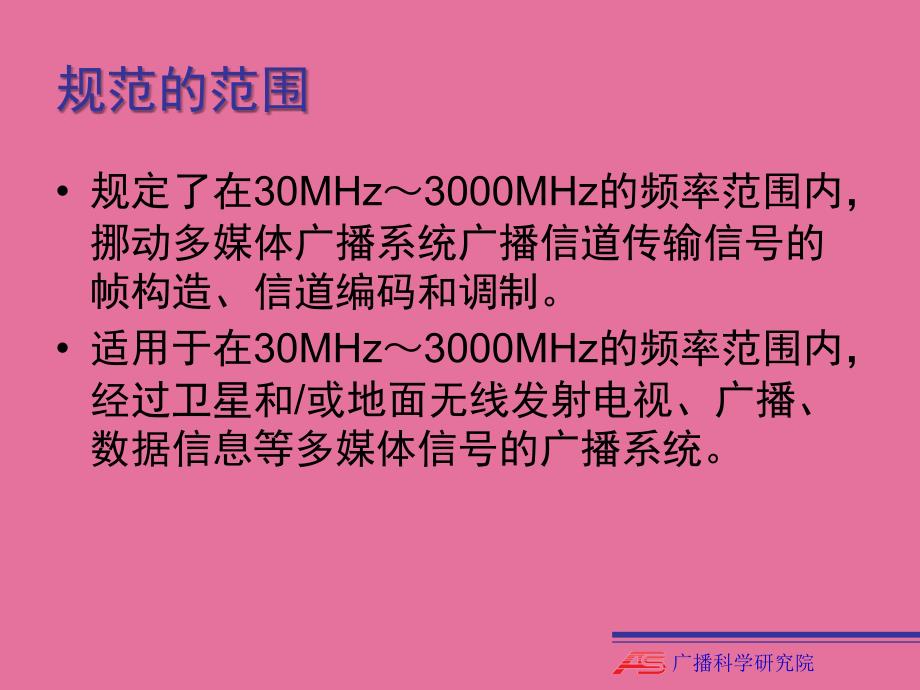 中国移动多媒体广播第1部分广播信道帧结构信道编码和调制ppt课件_第4页