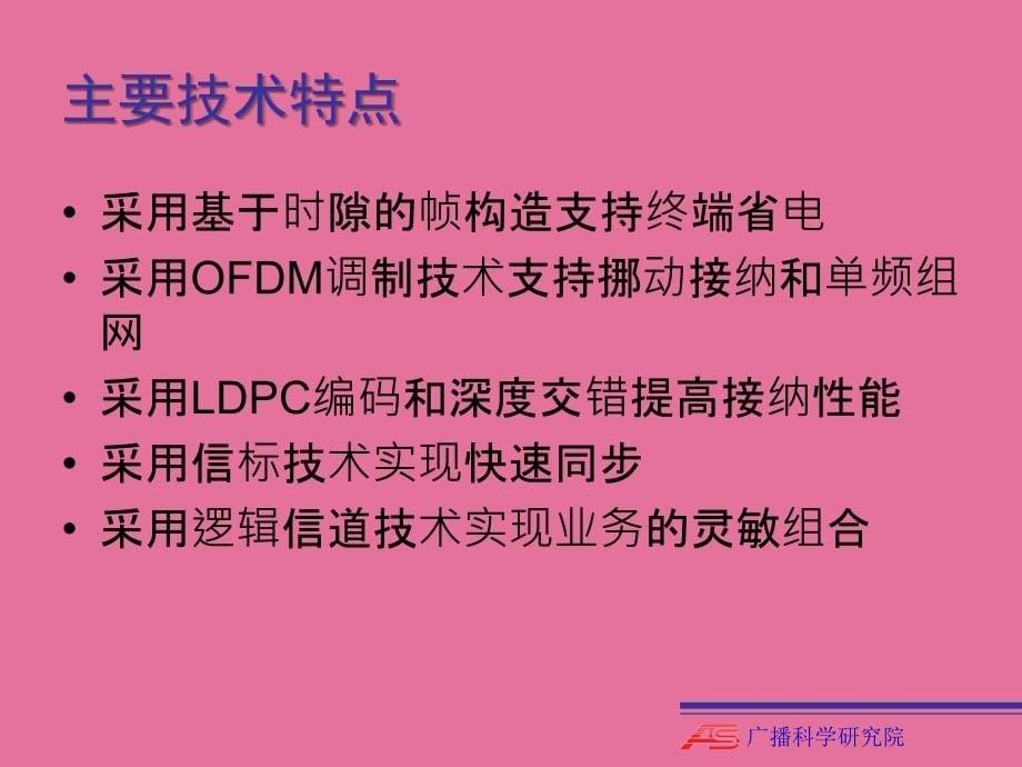 中国移动多媒体广播第1部分广播信道帧结构信道编码和调制ppt课件_第5页