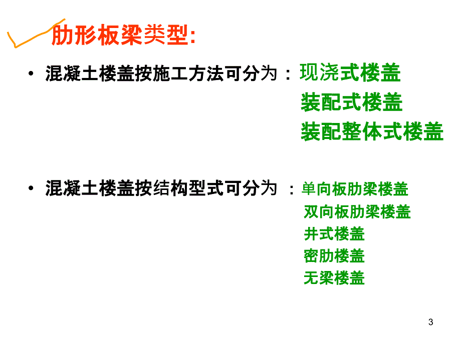 09钢筋混凝土肋形结构及刚架结构_第3页