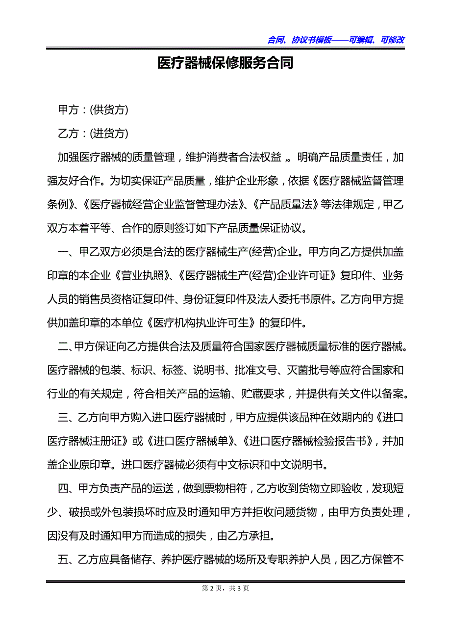 医疗器械保修服务合同_第2页