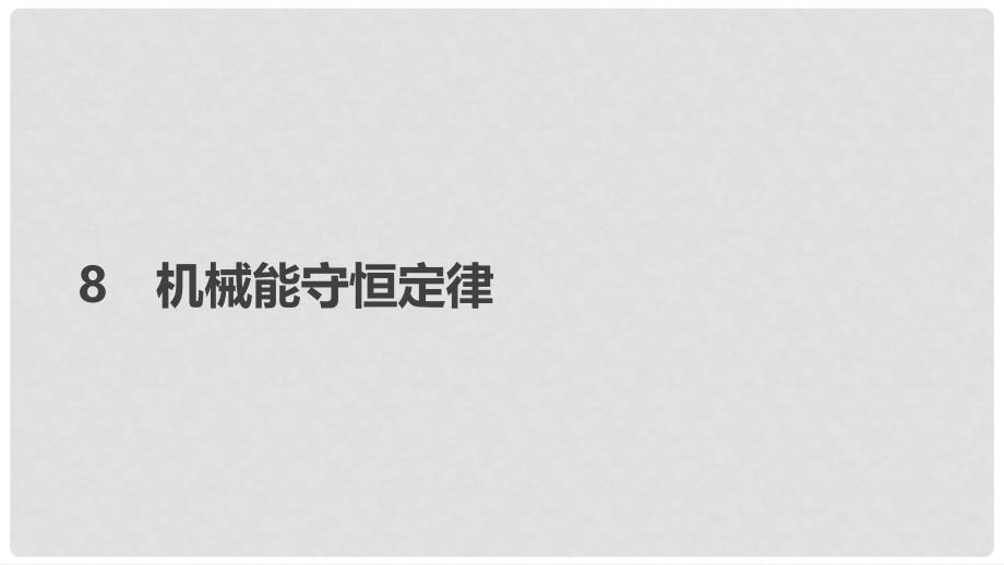 高中物理 第七章 机械能守恒定律 8 机械能守恒定律课件 新人教版必修2_第1页