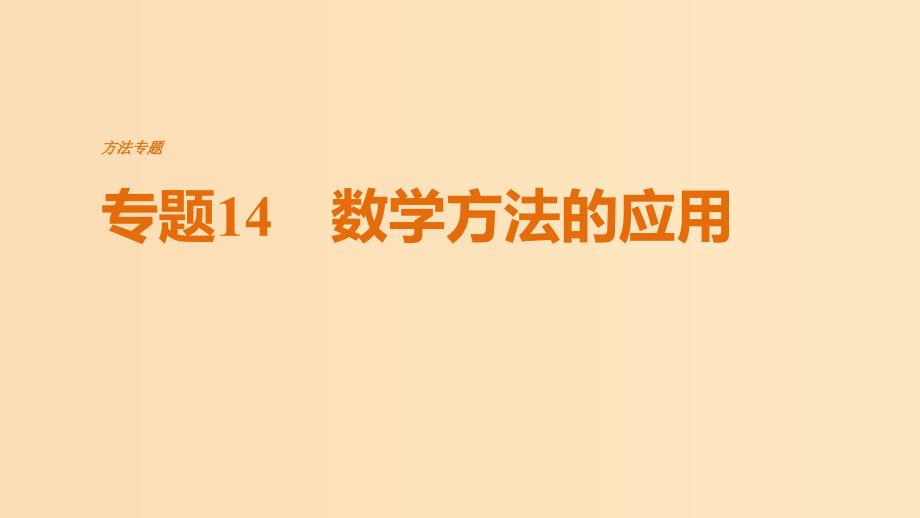 （全国通用）2019届高考物理二轮复习 专题14 数学方法的应用课件.ppt_第1页