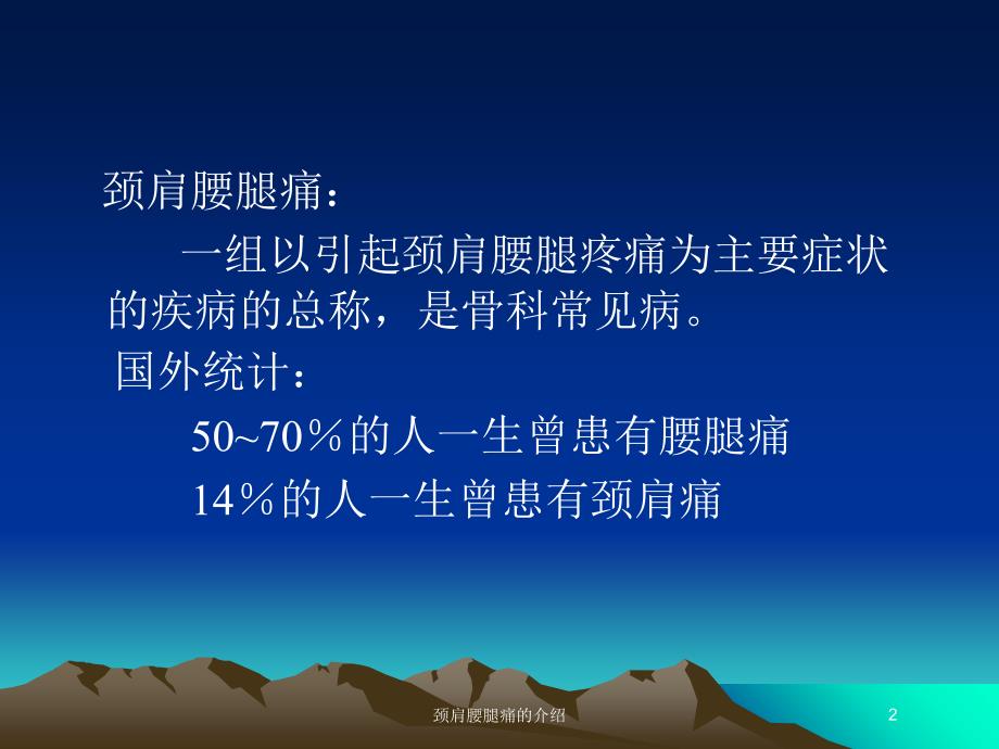 颈肩腰腿痛的介绍培训课件_第2页