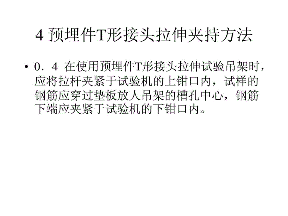 [精彩]钢筋焊接接头试验方法标准图文_第4页