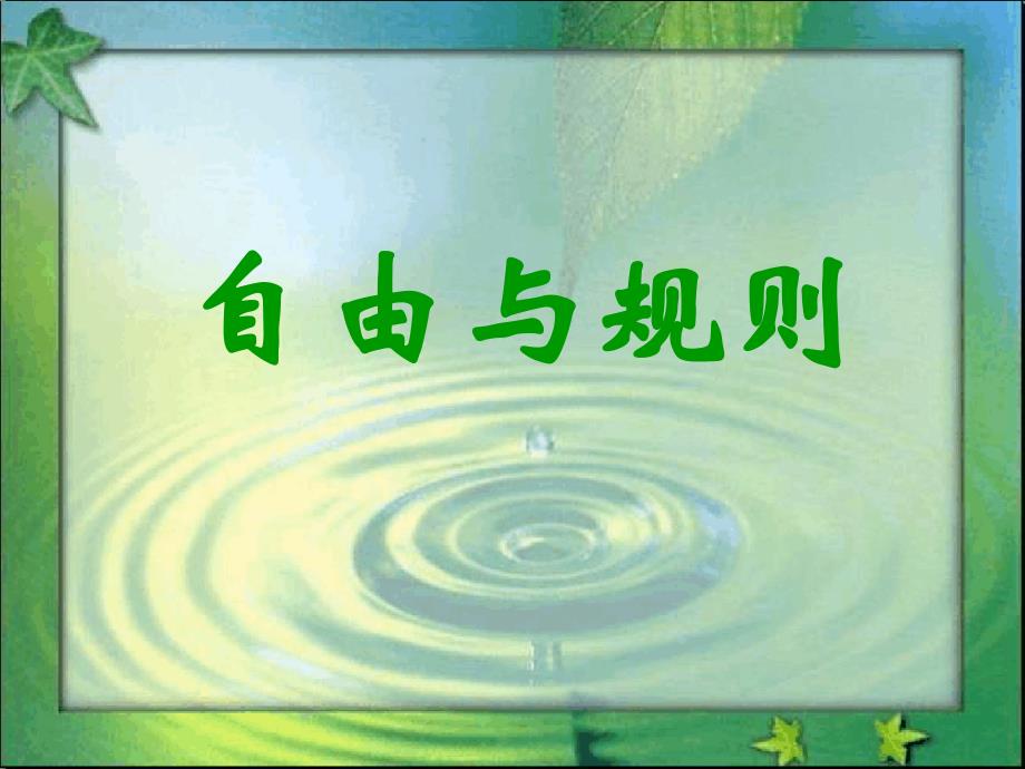 主题班会家长会自由与规则范文_第1页