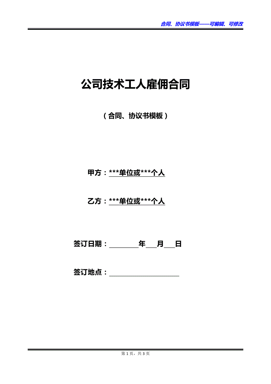 公司技术工人雇佣合同_第1页