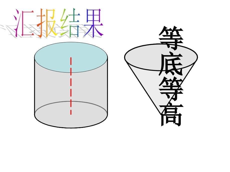 圆锥的体积 (6)_第5页