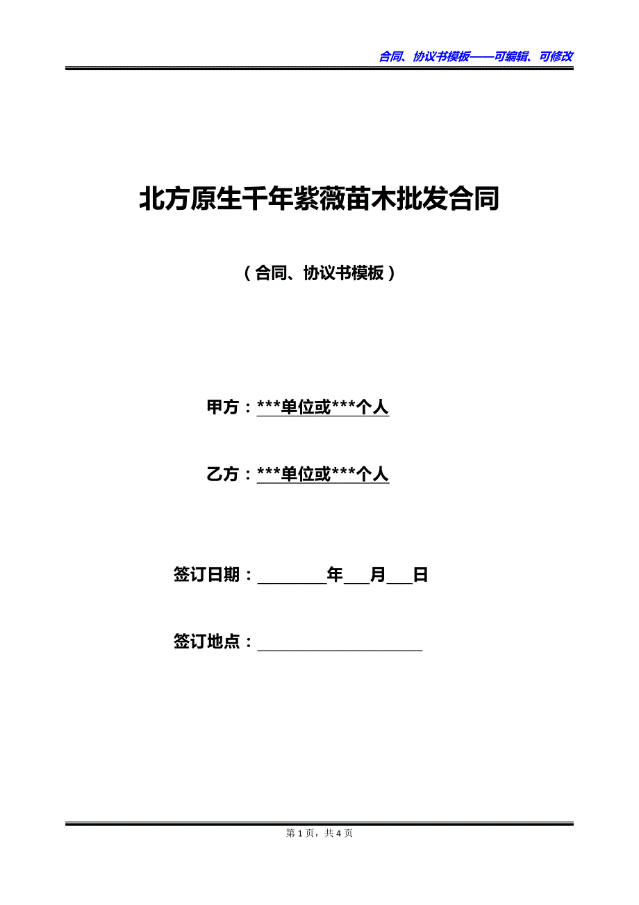 北方原生千年紫薇苗木批发合同_第1页