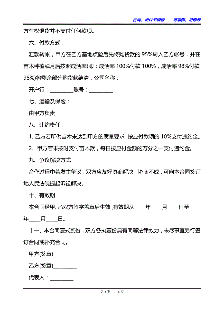 北方原生千年紫薇苗木批发合同_第3页