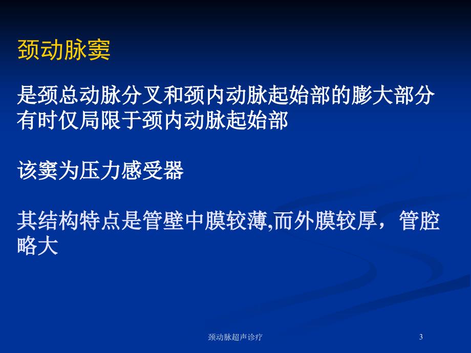 颈动脉超声诊疗培训课件_第3页