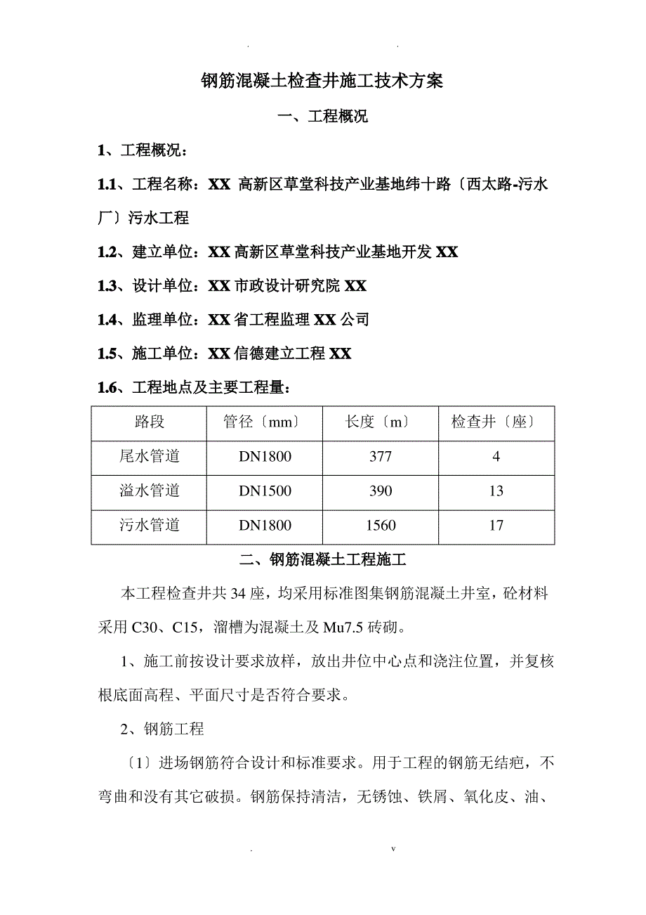 钢筋混凝土检查井施工方案_第1页