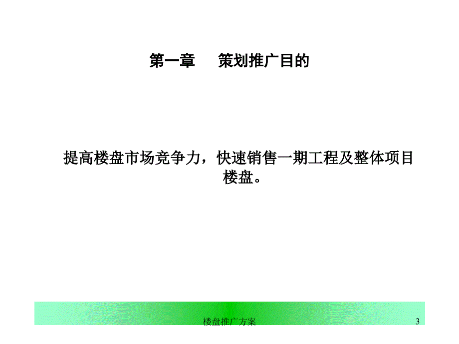 楼盘推广方案课件_第3页