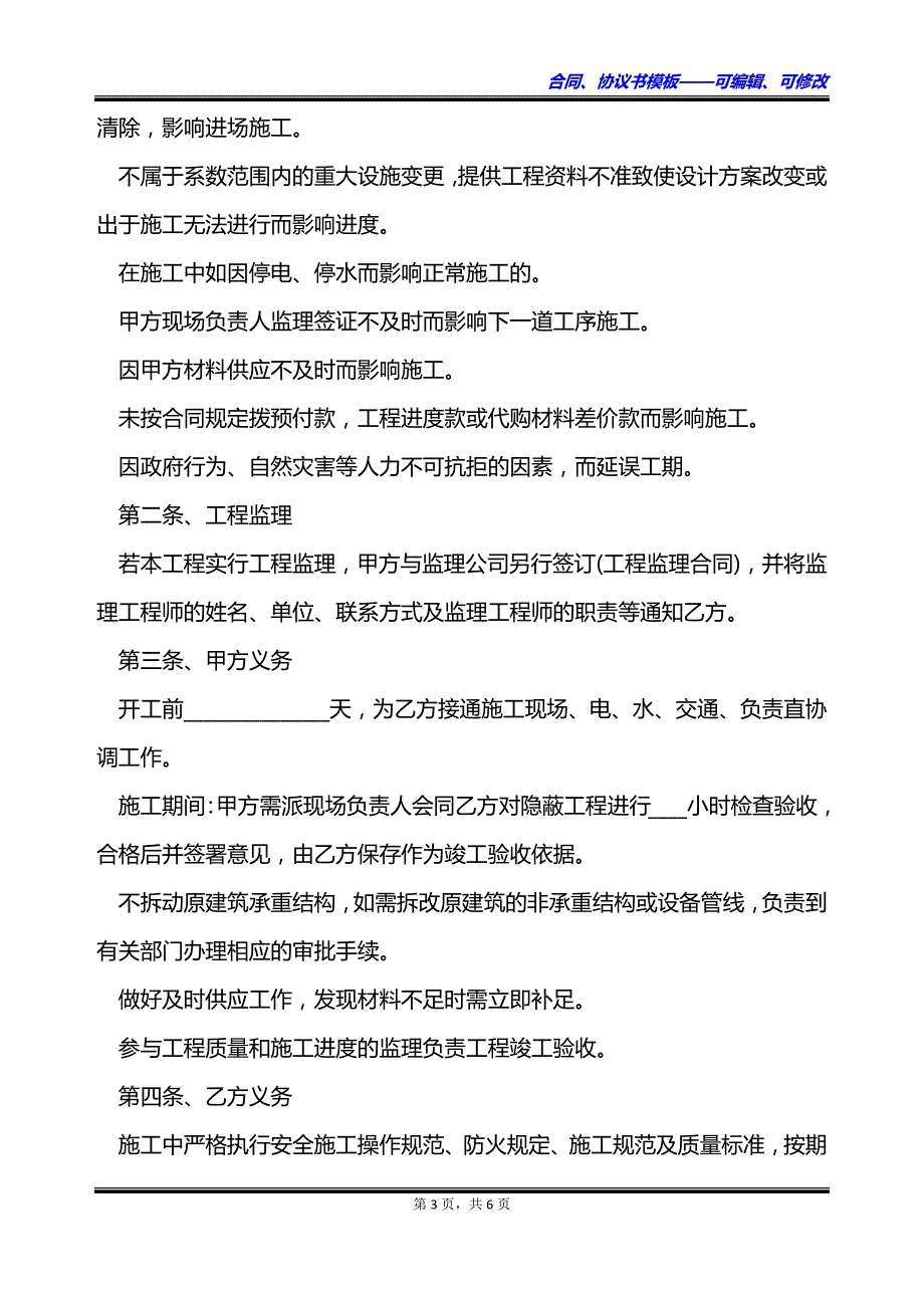 个人房屋装修施工协议书_第3页