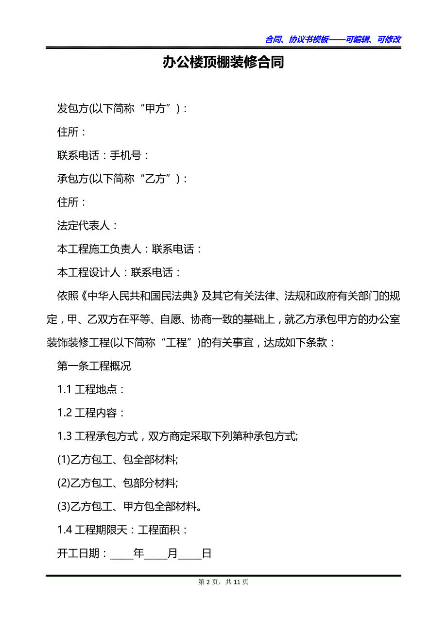 办公楼顶棚装修合同_第2页