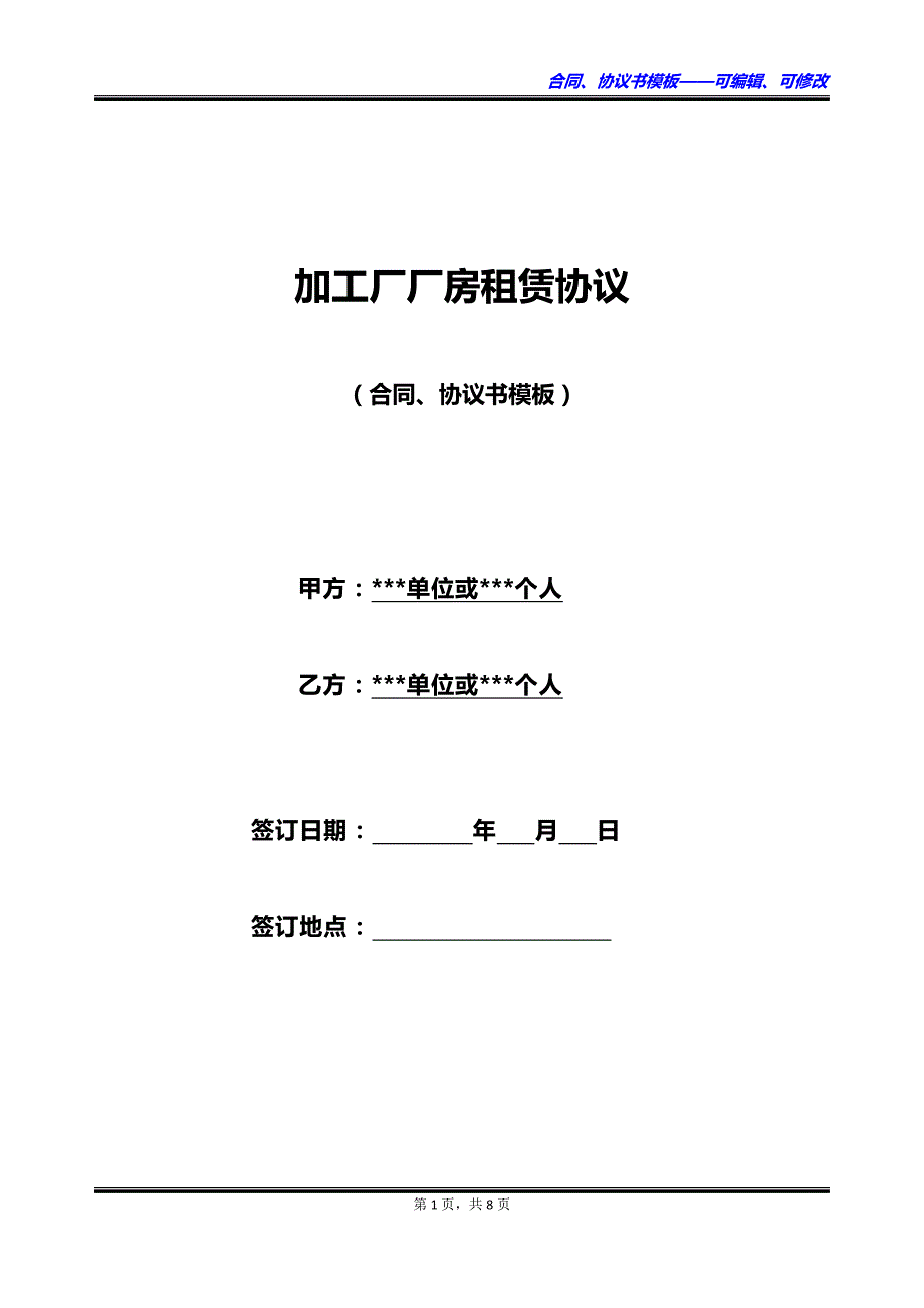 加工厂厂房租赁协议_第1页