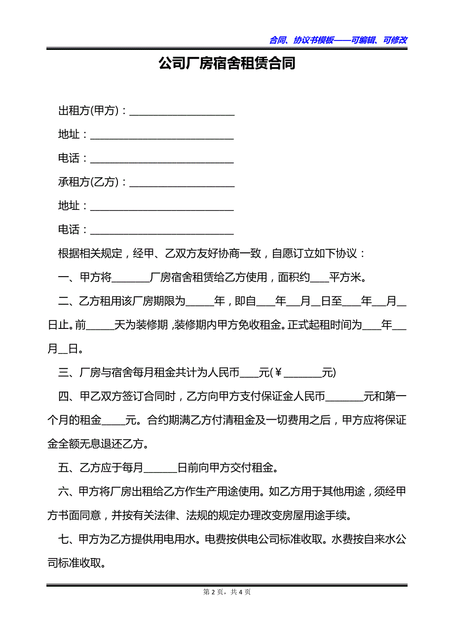 公司厂房宿舍租赁合同_第2页